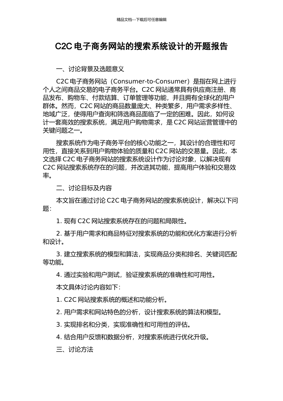 C2C电子商务网站的搜索系统设计的开题报告_第1页