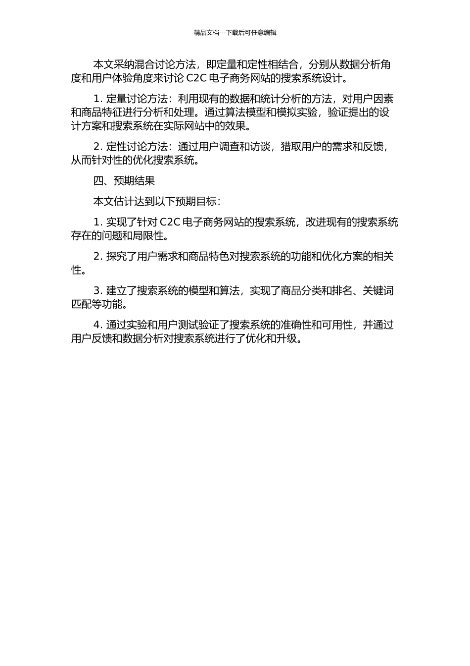 C2C电子商务网站的搜索系统设计的开题报告_第2页