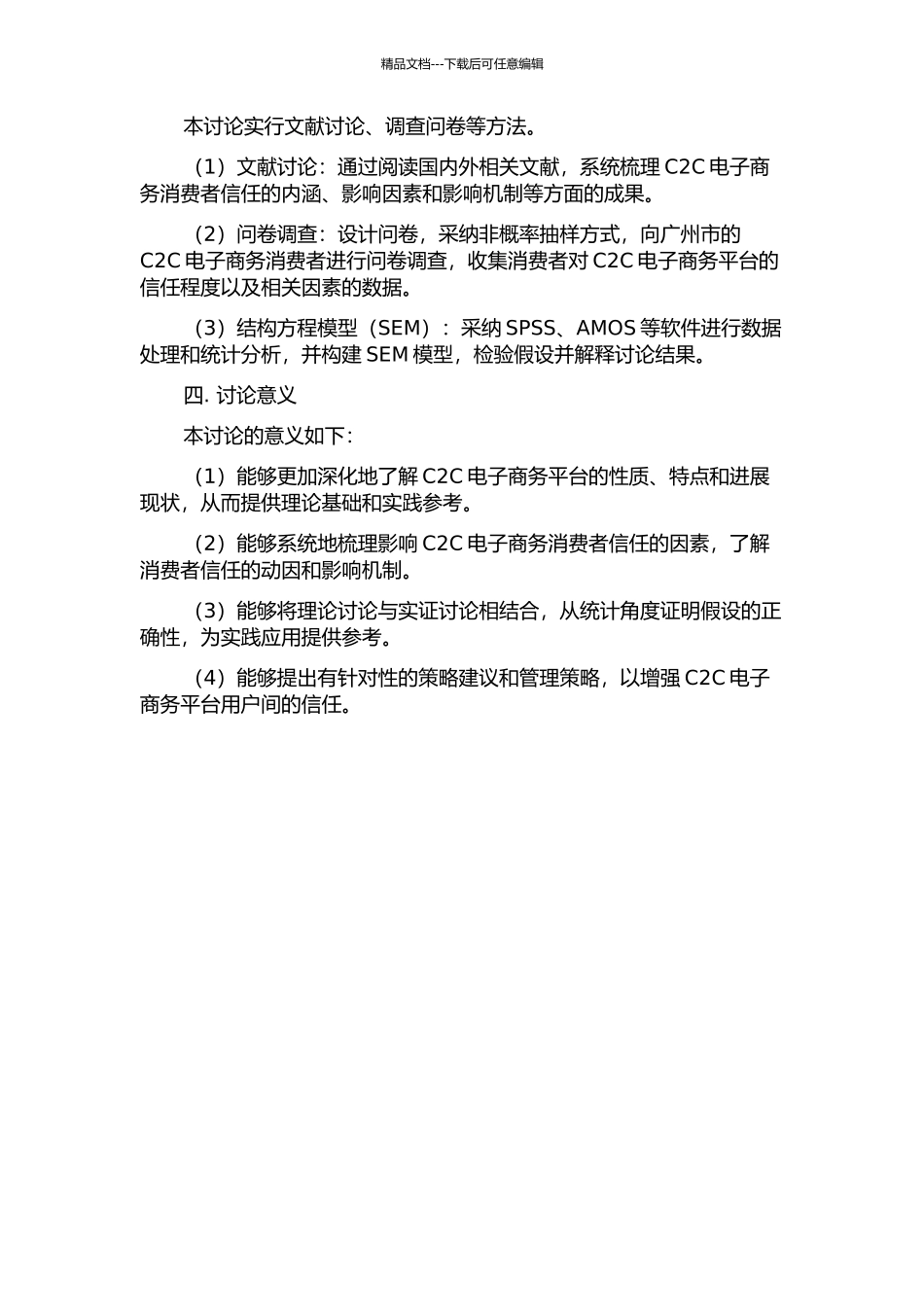 C2C电子商务消费者信任影响因素分析的开题报告_第2页