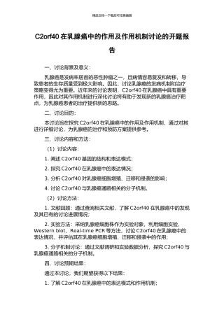 C2orf40在乳腺癌中的作用及作用机制研究的开题报告