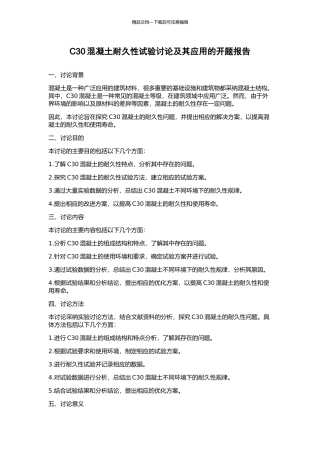 C30混凝土耐久性试验研究及其应用的开题报告