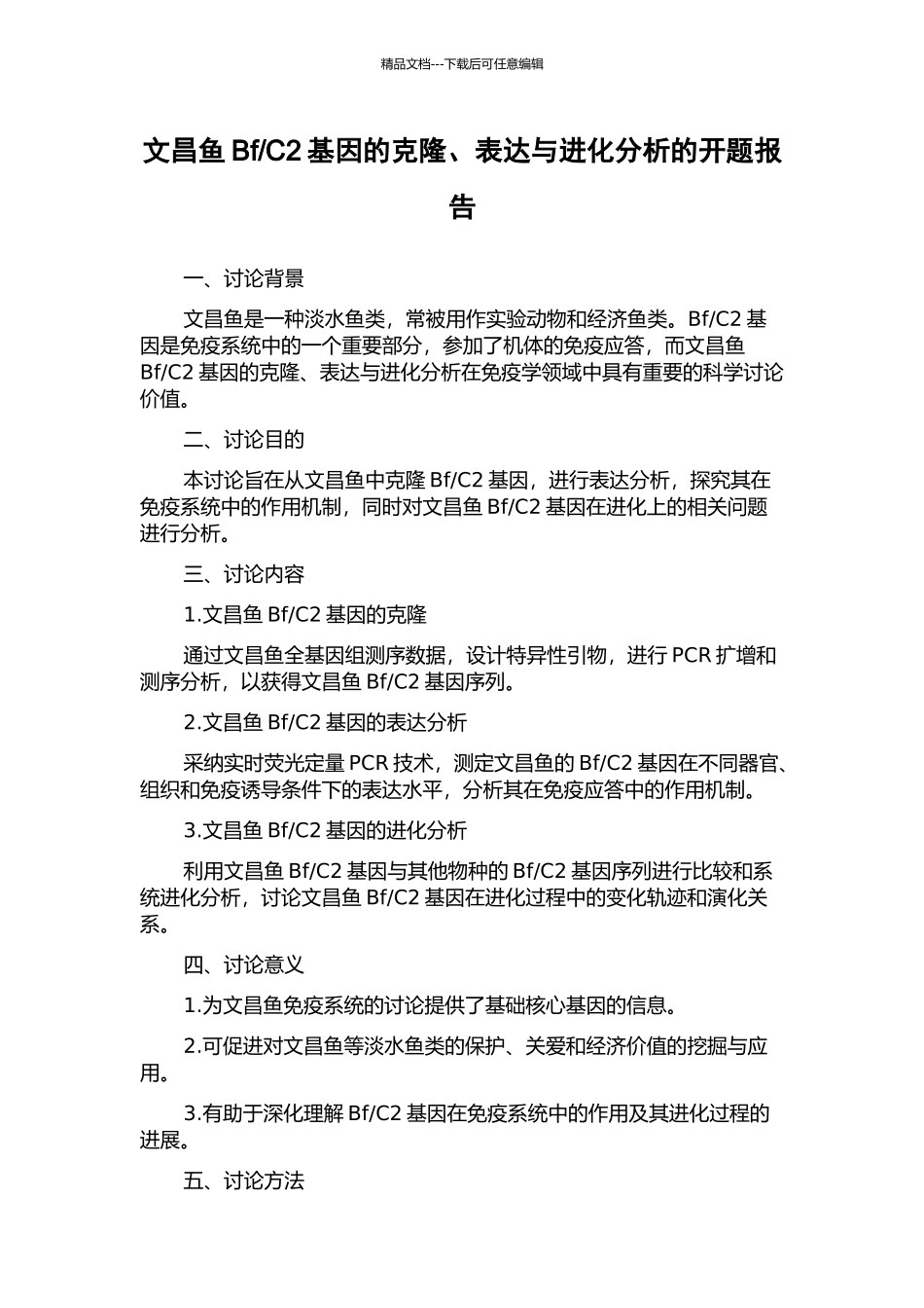 C2基因的克隆、表达与进化分析的开题报告_第1页
