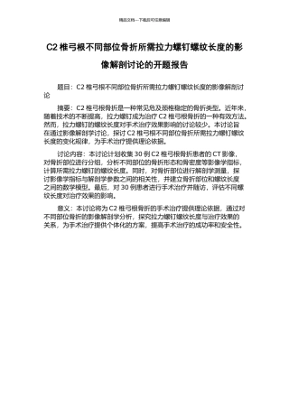 C2椎弓根不同部位骨折所需拉力螺钉螺纹长度的影像解剖研究的开题报告