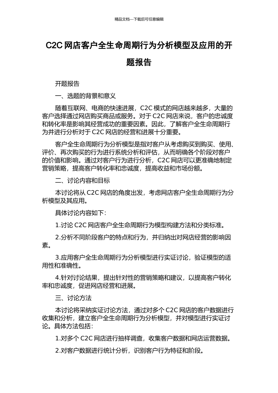 C2C网店客户全生命周期行为分析模型及应用的开题报告_第1页