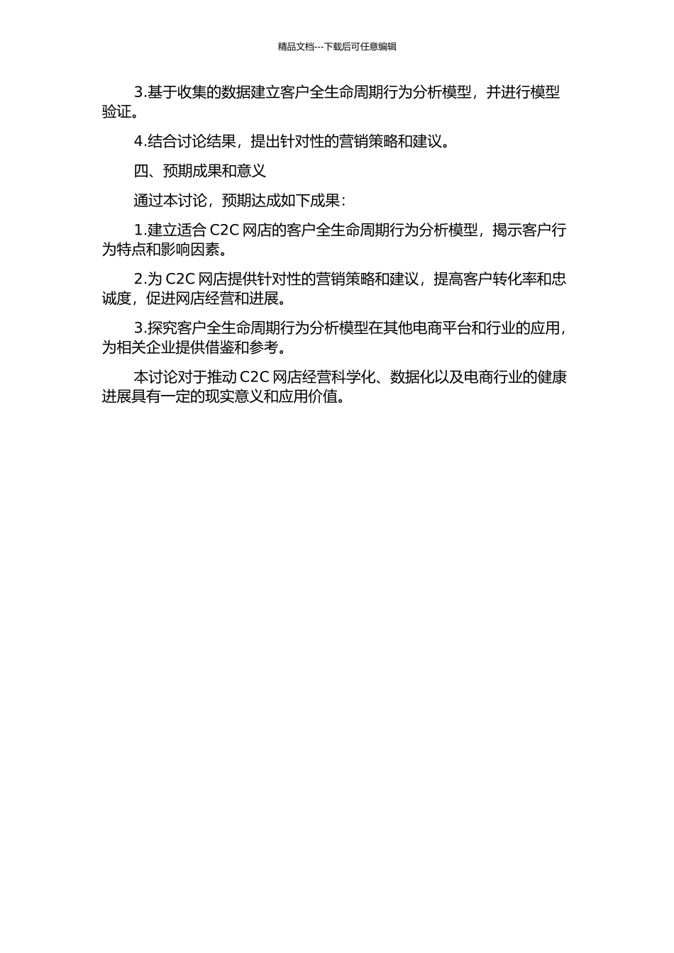 C2C网店客户全生命周期行为分析模型及应用的开题报告_第2页