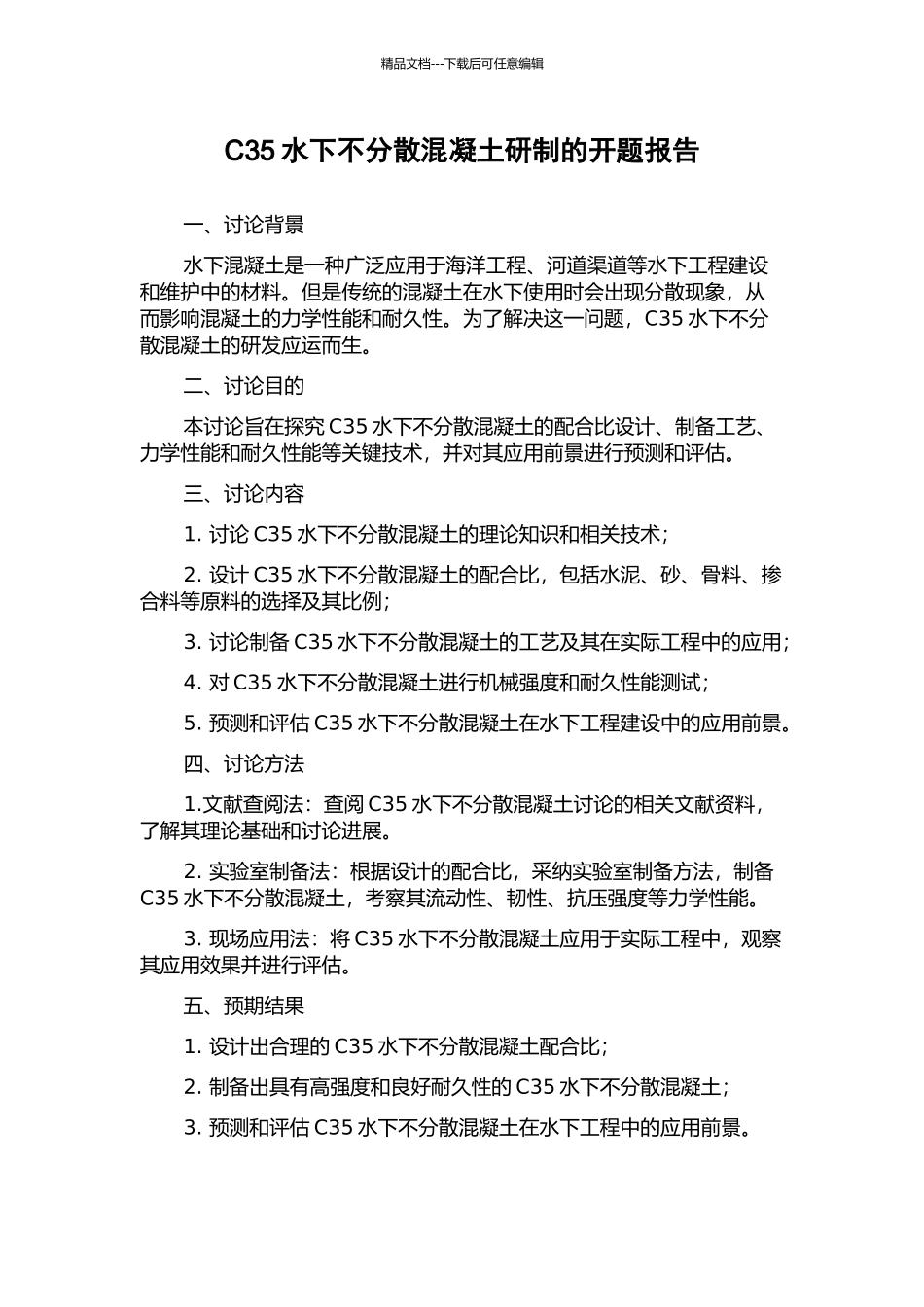 C35水下不分散混凝土研制的开题报告_第1页
