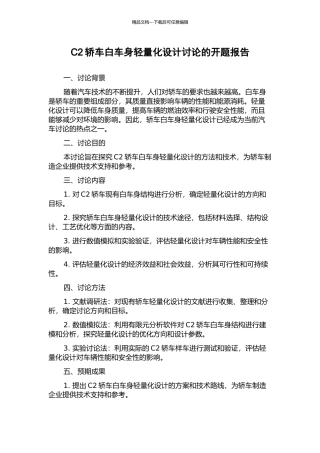 C2轿车白车身轻量化设计研究的开题报告