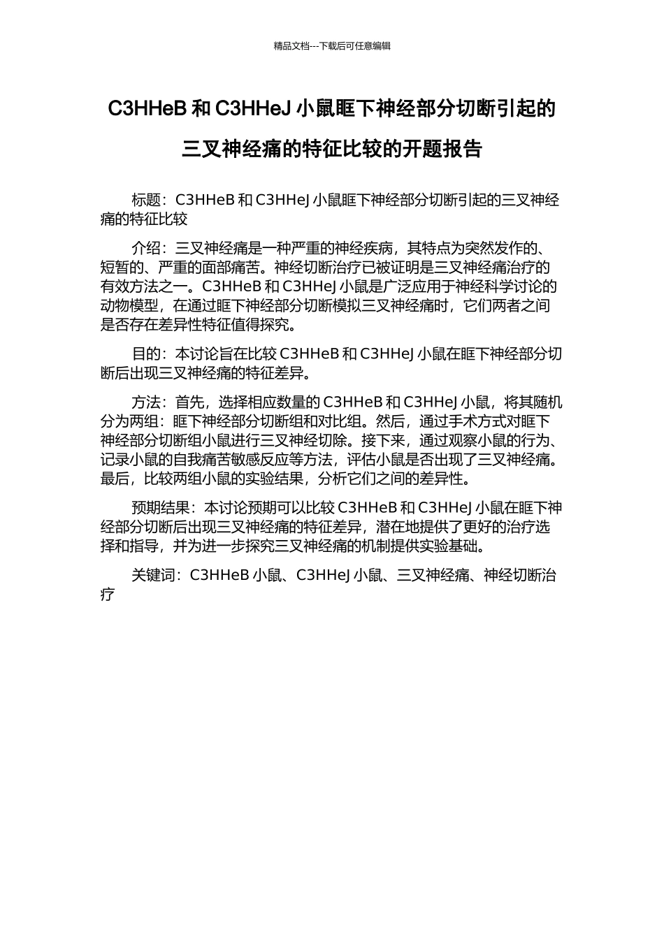 C3HHeB和C3HHeJ小鼠眶下神经部分切断引起的三叉神经痛的特征比较的开题报告_第1页