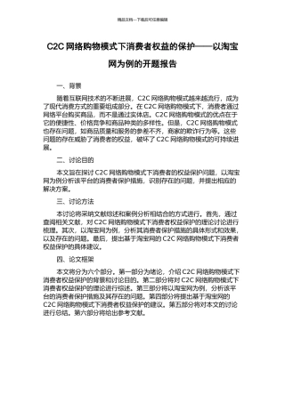 C2C网络购物模式下消费者权益的保护——以淘宝网为例的开题报告