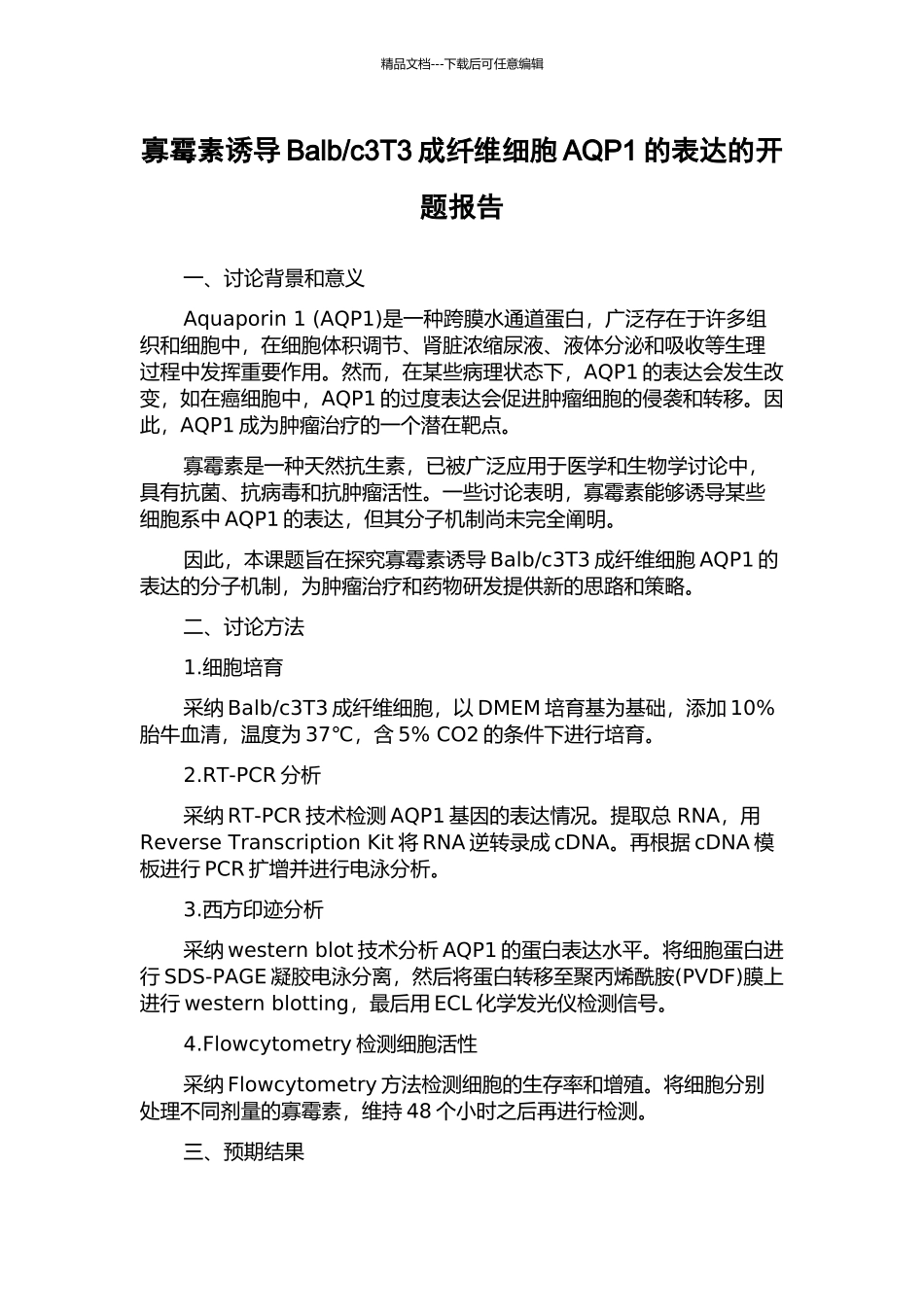 c3T3成纤维细胞AQP1的表达的开题报告_第1页