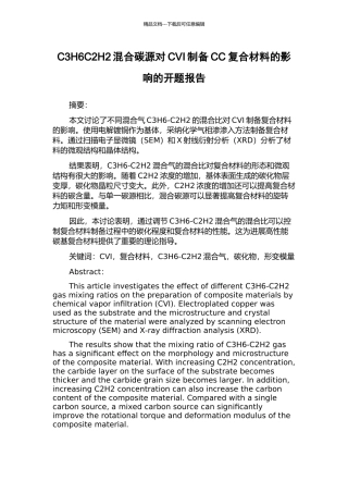 C3H6C2H2混合碳源对CVI制备CC复合材料的影响的开题报告