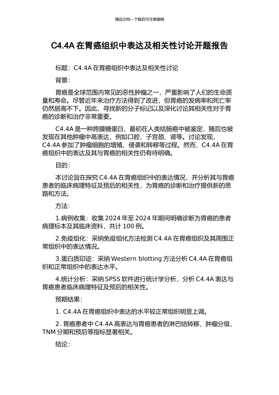 C4.4A在胃癌组织中表达及相关性研究开题报告_第1页