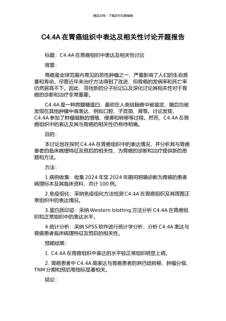C4.4A在胃癌组织中表达及相关性研究开题报告