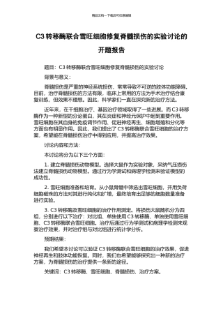 C3转移酶联合雪旺细胞修复脊髓损伤的实验研究的开题报告