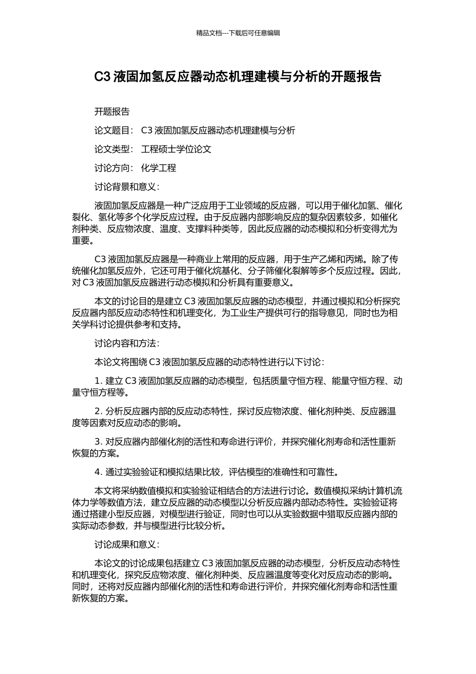 C3液固加氢反应器动态机理建模与分析的开题报告_第1页