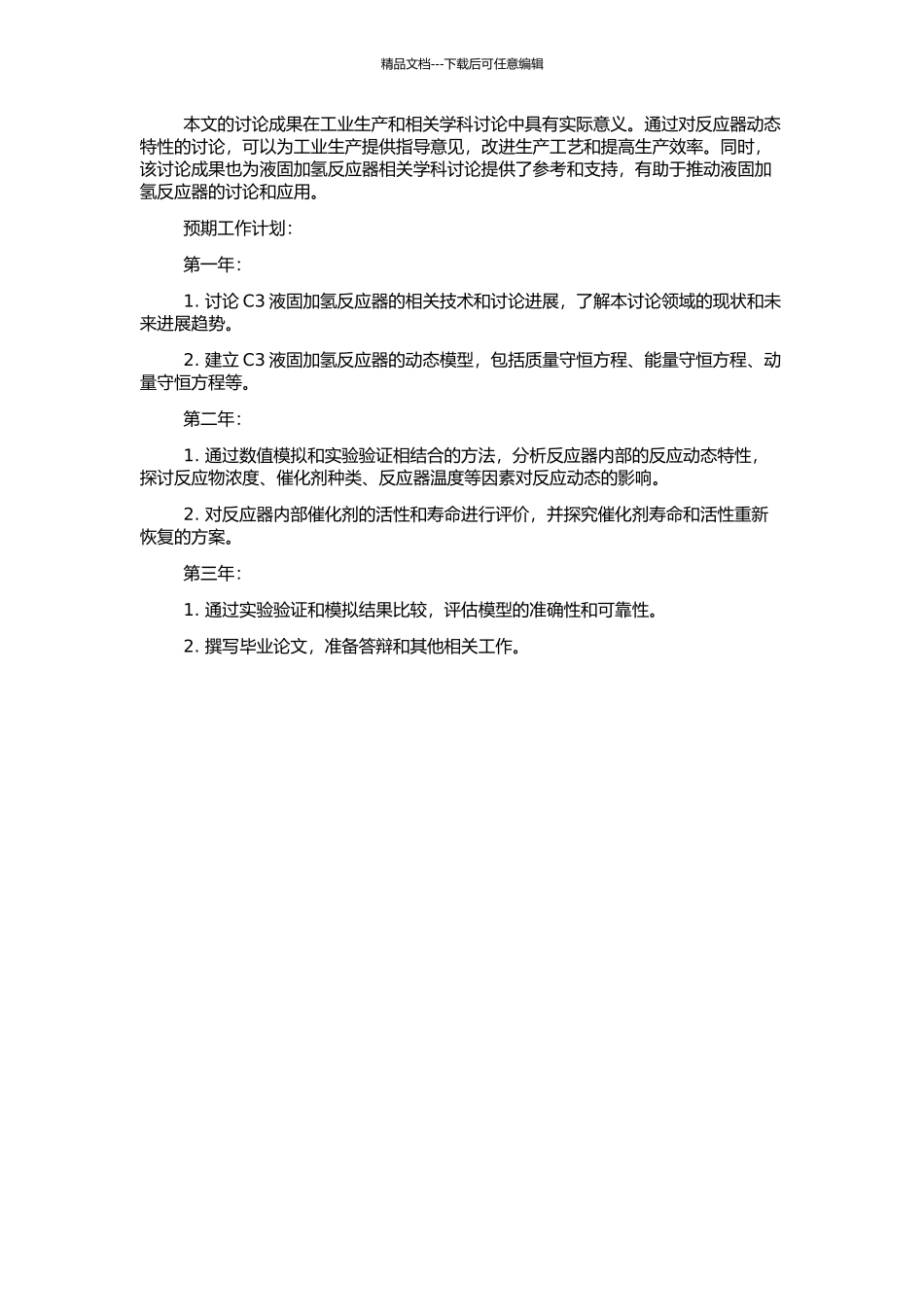 C3液固加氢反应器动态机理建模与分析的开题报告_第2页