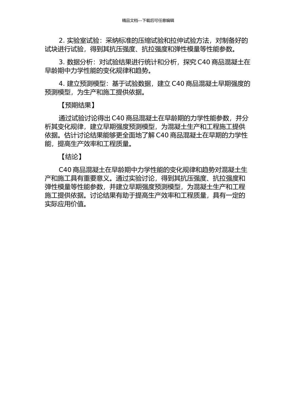 C40商品混凝土早龄期力学性能试验研究的开题报告_第2页