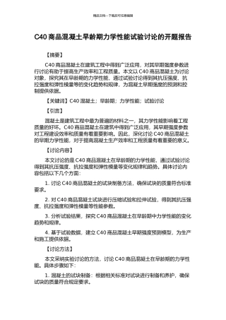 C40商品混凝土早龄期力学性能试验研究的开题报告