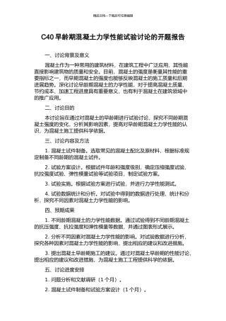 C40早龄期混凝土力学性能试验研究的开题报告