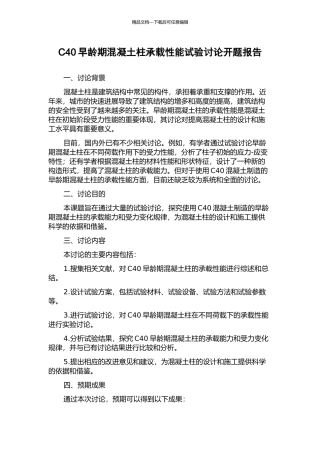 C40早龄期混凝土柱承载性能试验研究开题报告