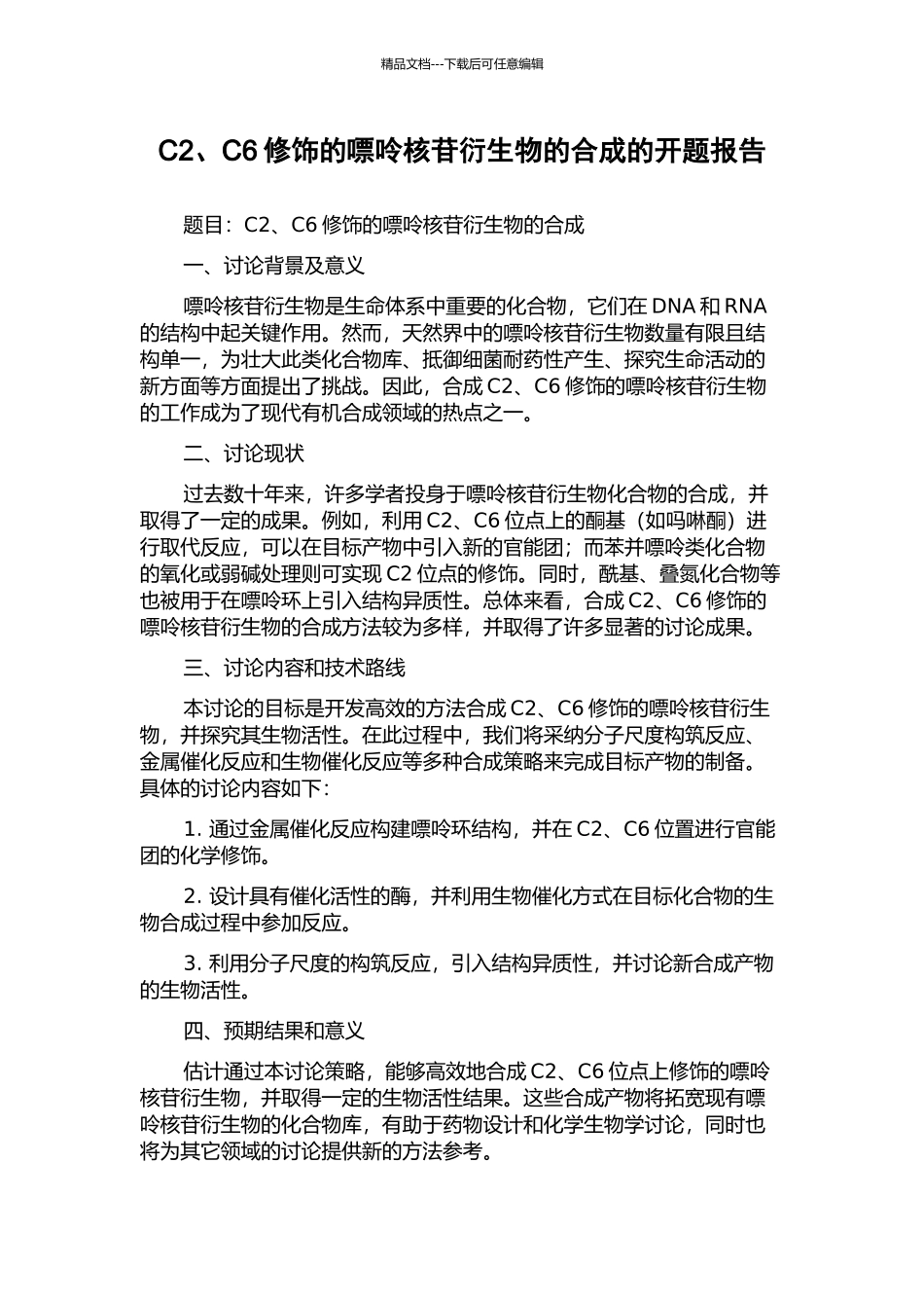 C2、C6修饰的嘌呤核苷衍生物的合成的开题报告_第1页