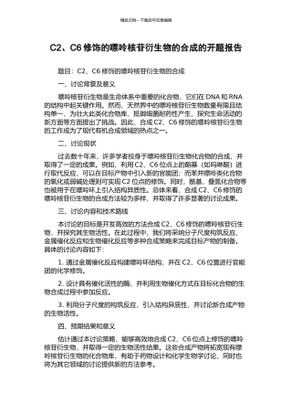 C2、C6修饰的嘌呤核苷衍生物的合成的开题报告
