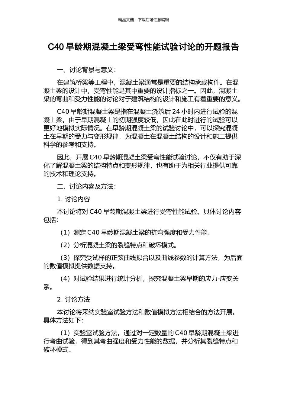 C40早龄期混凝土梁受弯性能试验研究的开题报告_第1页