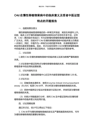 C4d在慢性移植物肾病中的临床意义及受者中医证型特点的开题报告