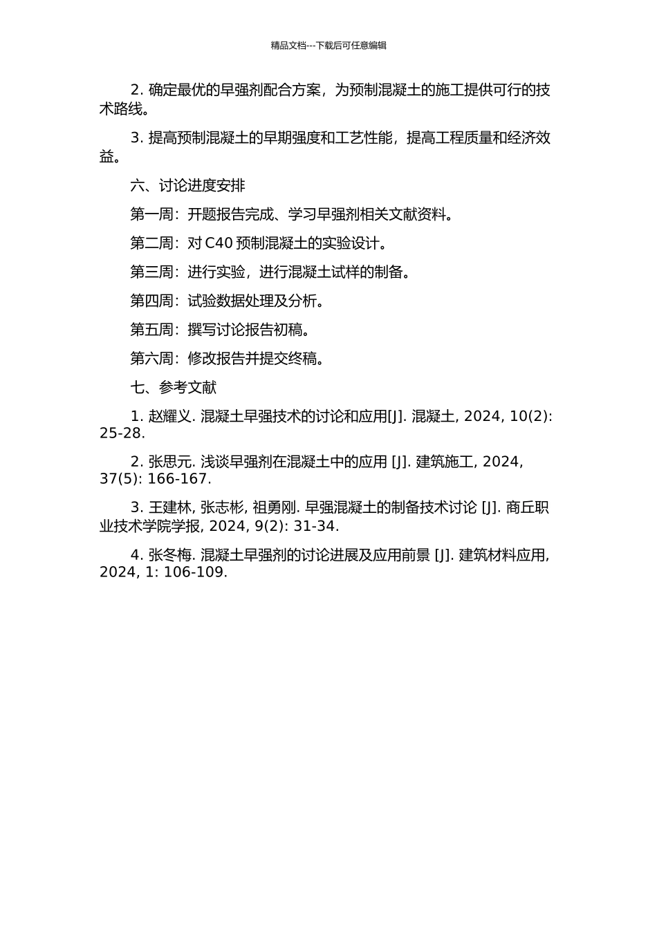 C40预制混凝土早强剂试验研究开题报告_第2页