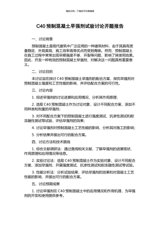 C40预制混凝土早强剂试验研究开题报告