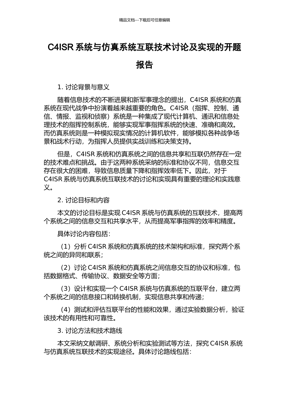 C4ISR系统与仿真系统互联技术研究及实现的开题报告_第1页