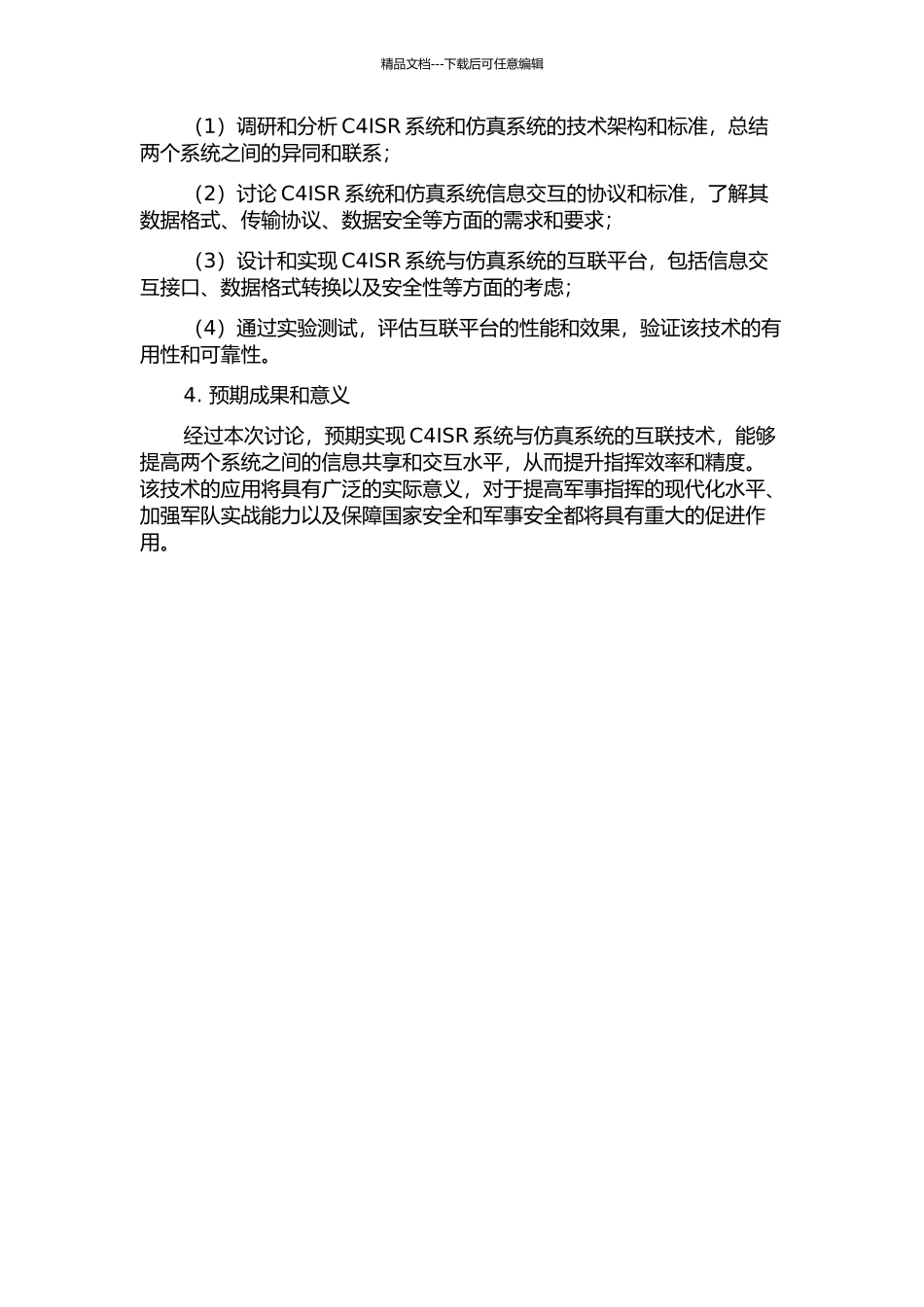 C4ISR系统与仿真系统互联技术研究及实现的开题报告_第2页