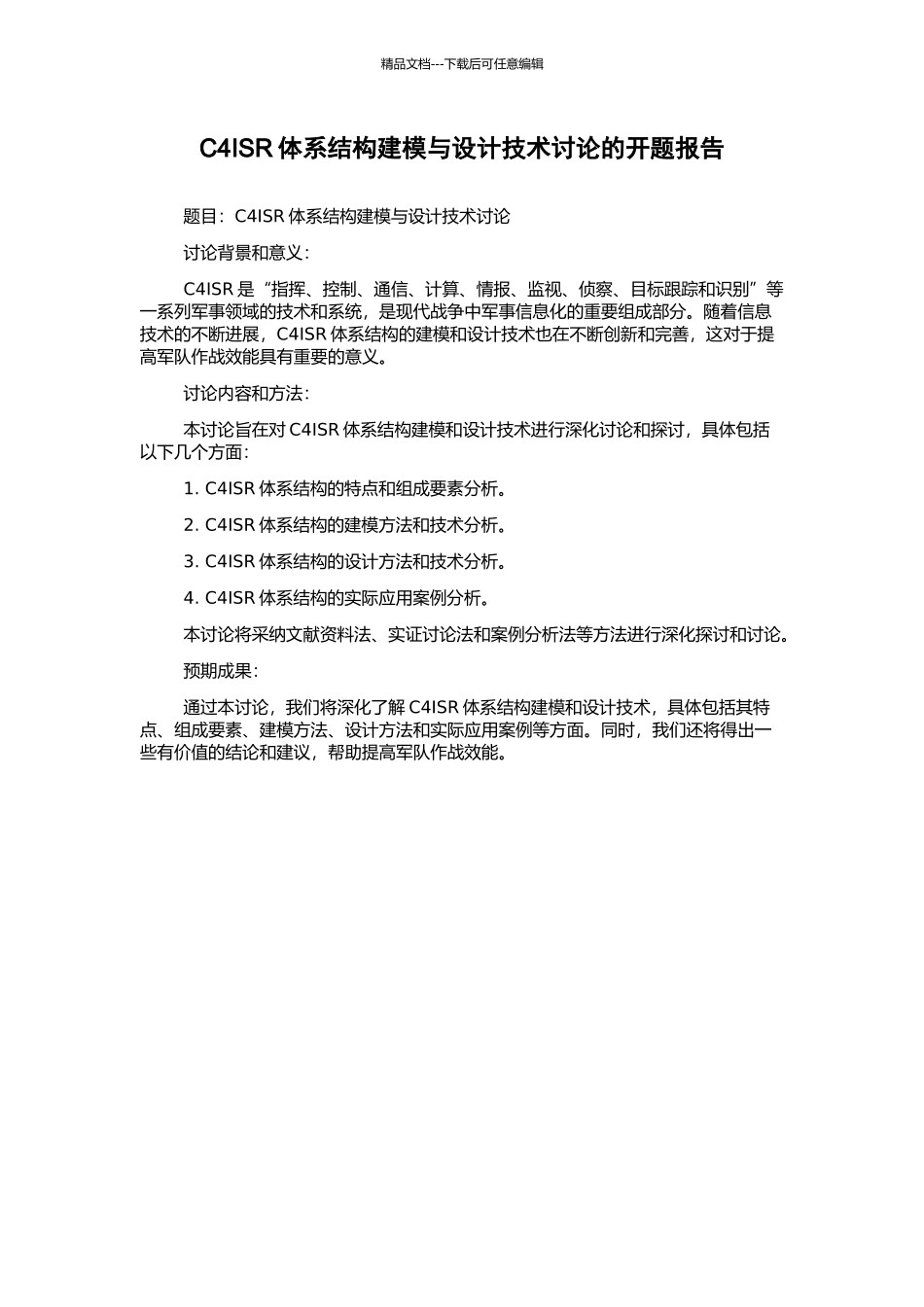 C4ISR体系结构建模与设计技术研究的开题报告_第1页