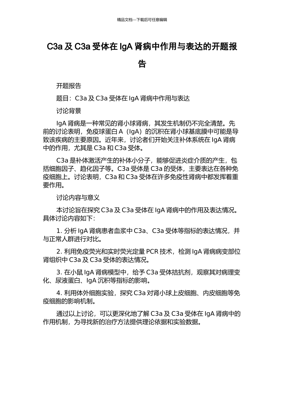 C3a及C3a受体在IgA肾病中作用与表达的开题报告_第1页