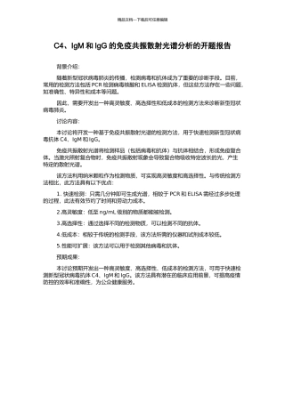 C4、IgM和IgG的免疫共振散射光谱分析的开题报告