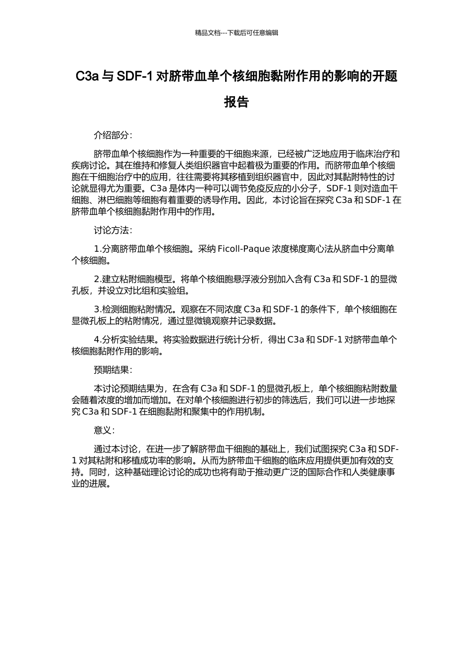C3a与SDF-1对脐带血单个核细胞黏附作用的影响的开题报告_第1页