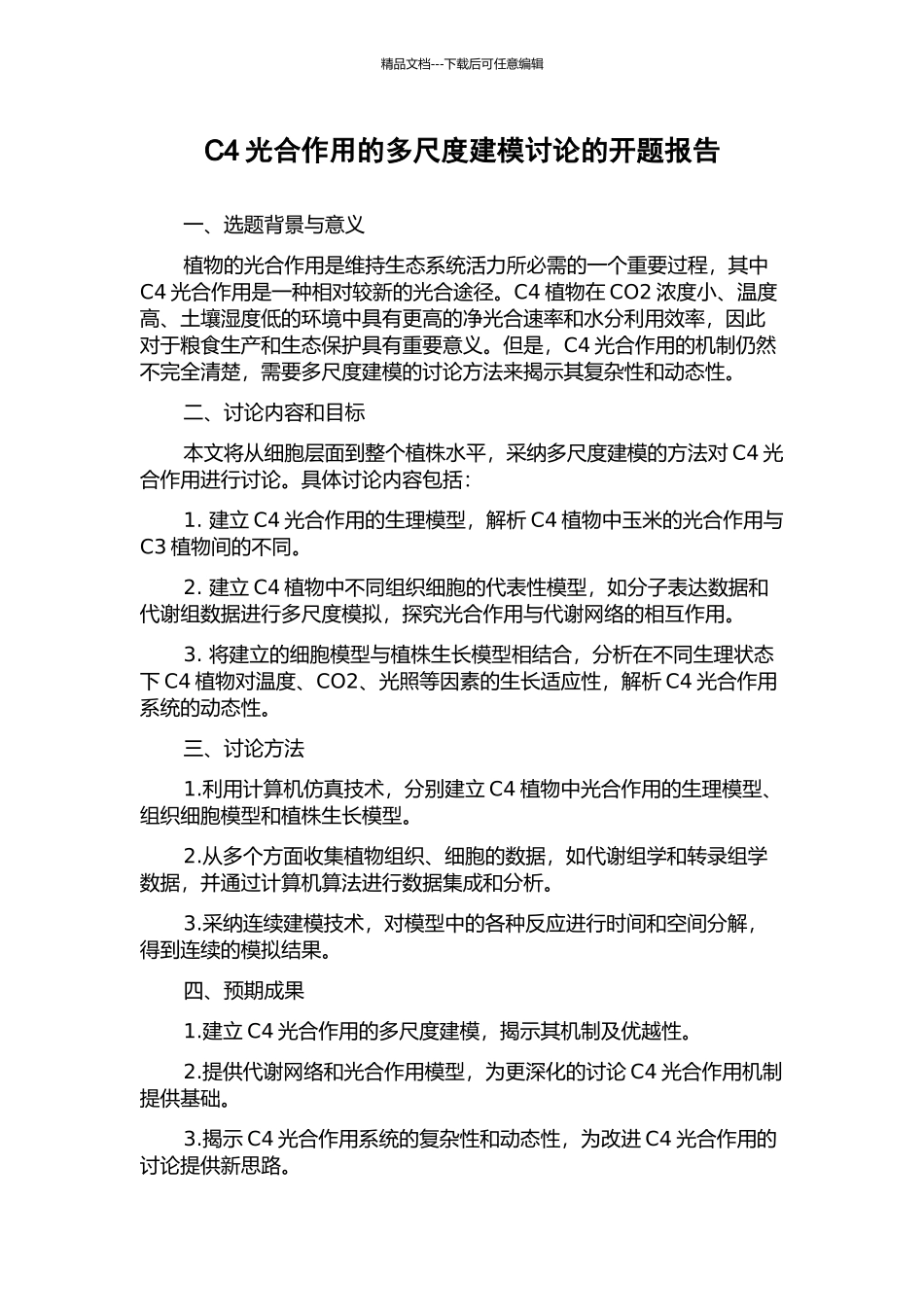 C4光合作用的多尺度建模研究的开题报告_第1页