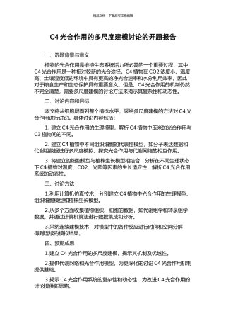 C4光合作用的多尺度建模研究的开题报告