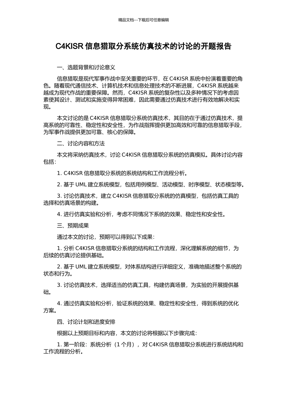 C4KISR信息获取分系统仿真技术的研究的开题报告_第1页