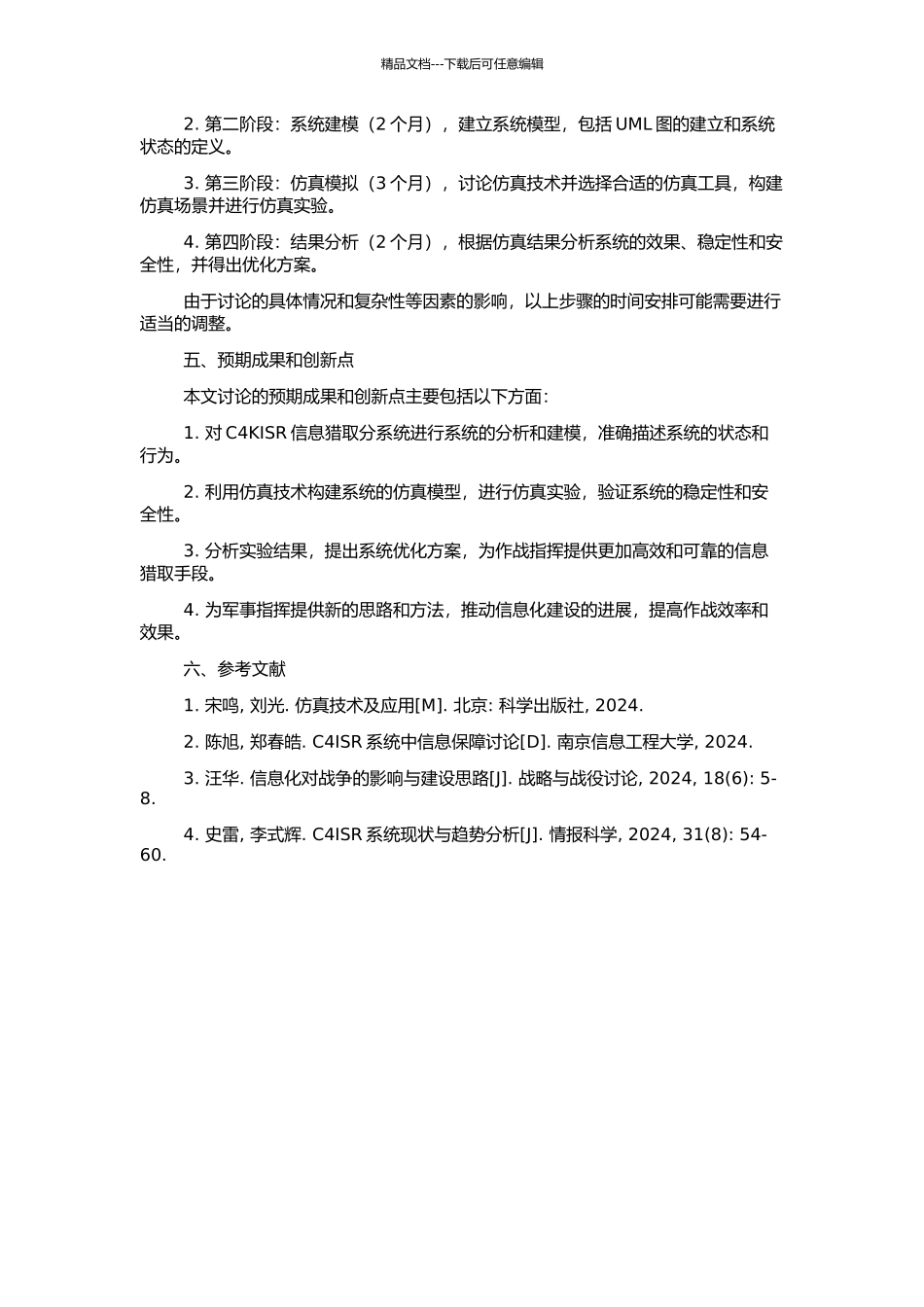 C4KISR信息获取分系统仿真技术的研究的开题报告_第2页