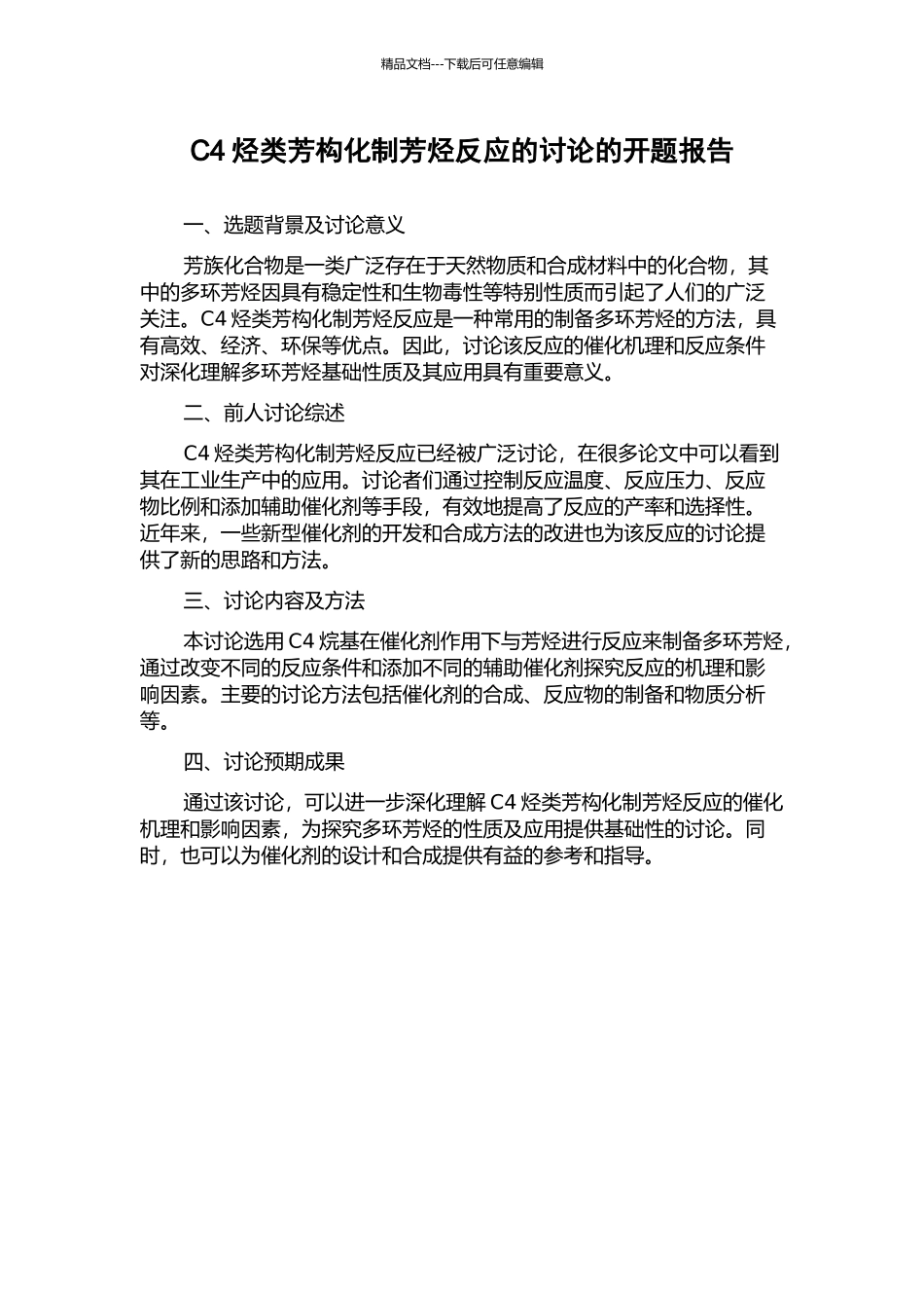 C4烃类芳构化制芳烃反应的研究的开题报告_第1页