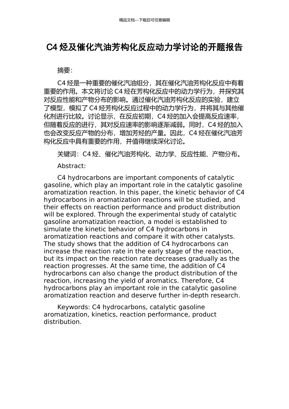 C4烃及催化汽油芳构化反应动力学研究的开题报告_第1页