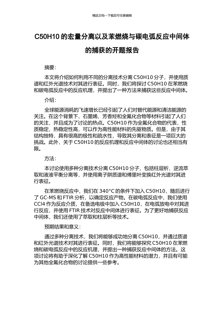 C50H10的宏量分离以及苯燃烧与碳电弧反应中间体的捕获的开题报告_第1页