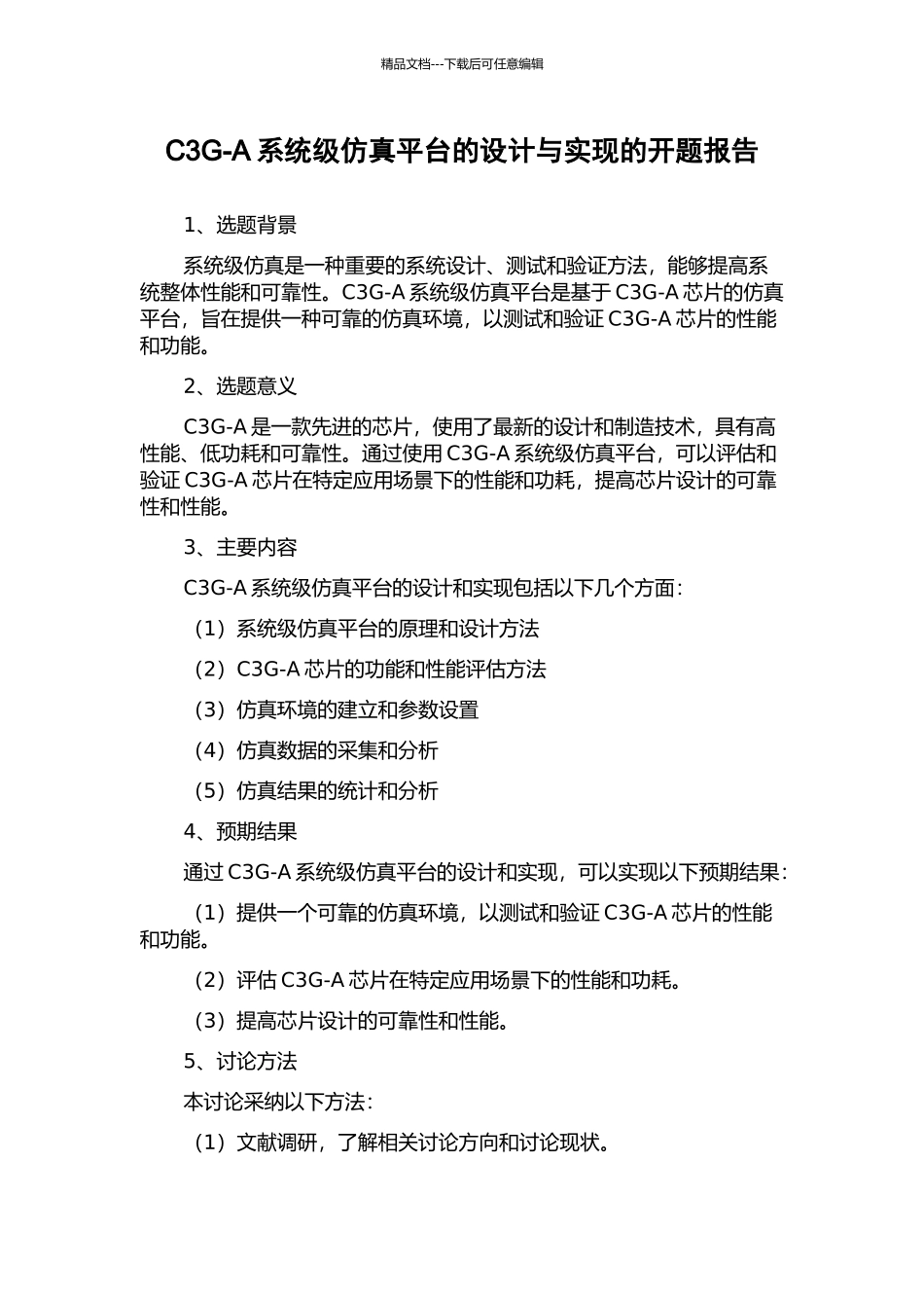 C3G-A系统级仿真平台的设计与实现的开题报告_第1页