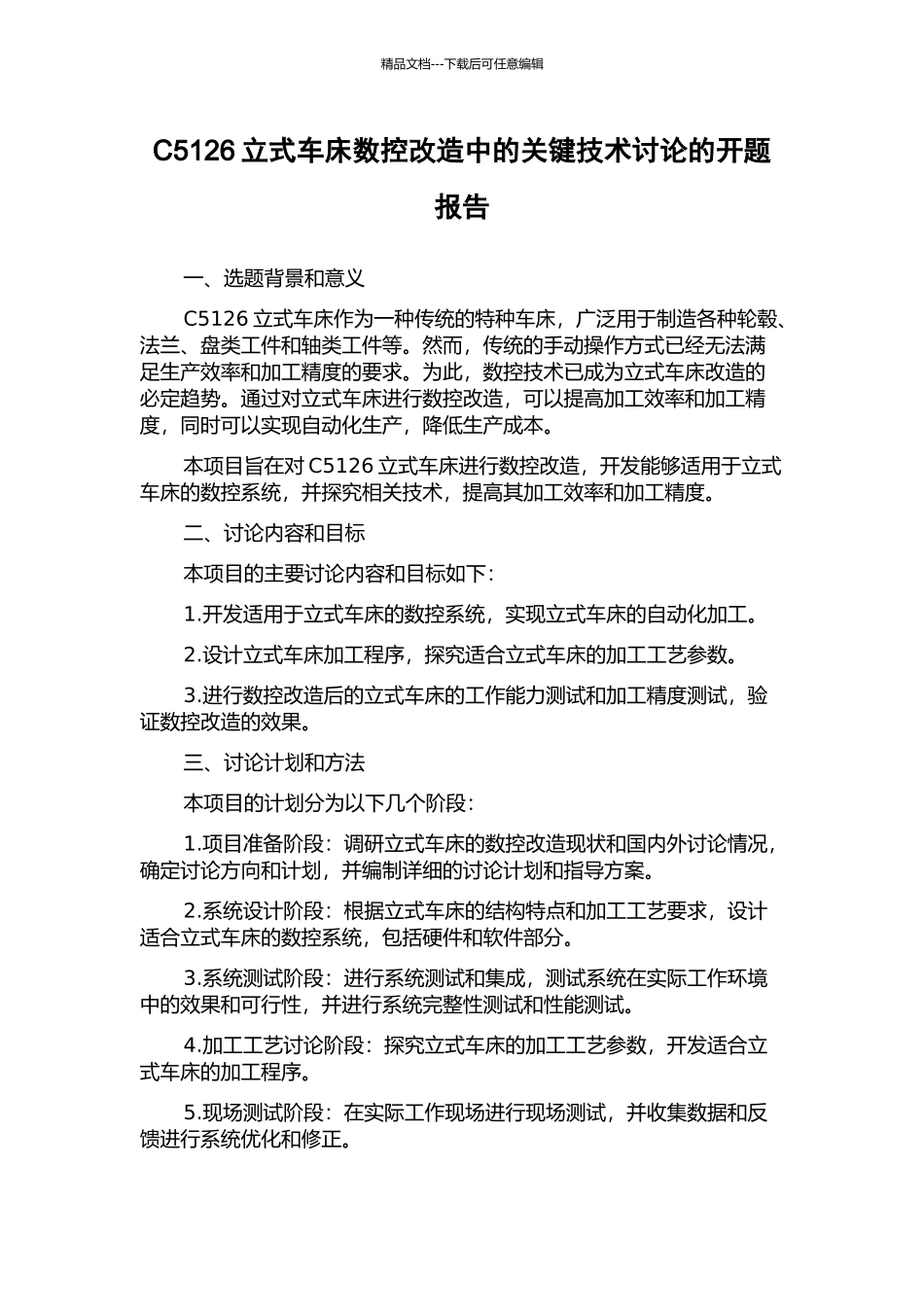 C5126立式车床数控改造中的关键技术研究的开题报告_第1页