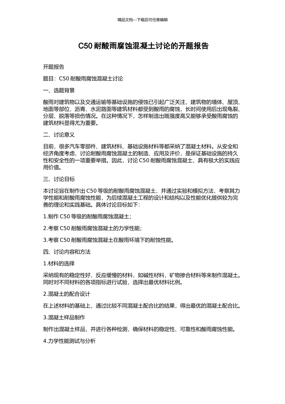 C50耐酸雨腐蚀混凝土研究的开题报告_第1页