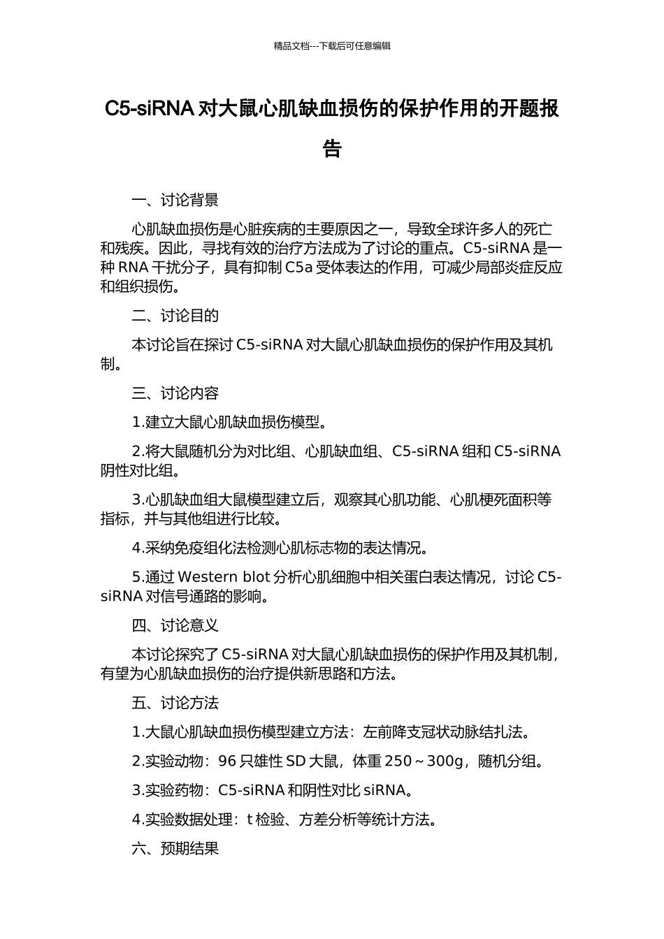 C5-siRNA对大鼠心肌缺血损伤的保护作用的开题报告_第1页