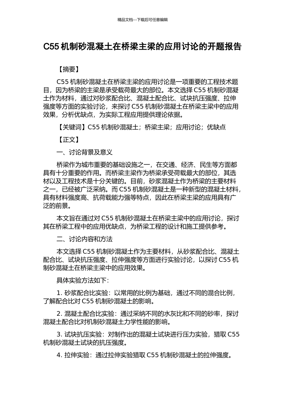 C55机制砂混凝土在桥梁主梁的应用研究的开题报告_第1页