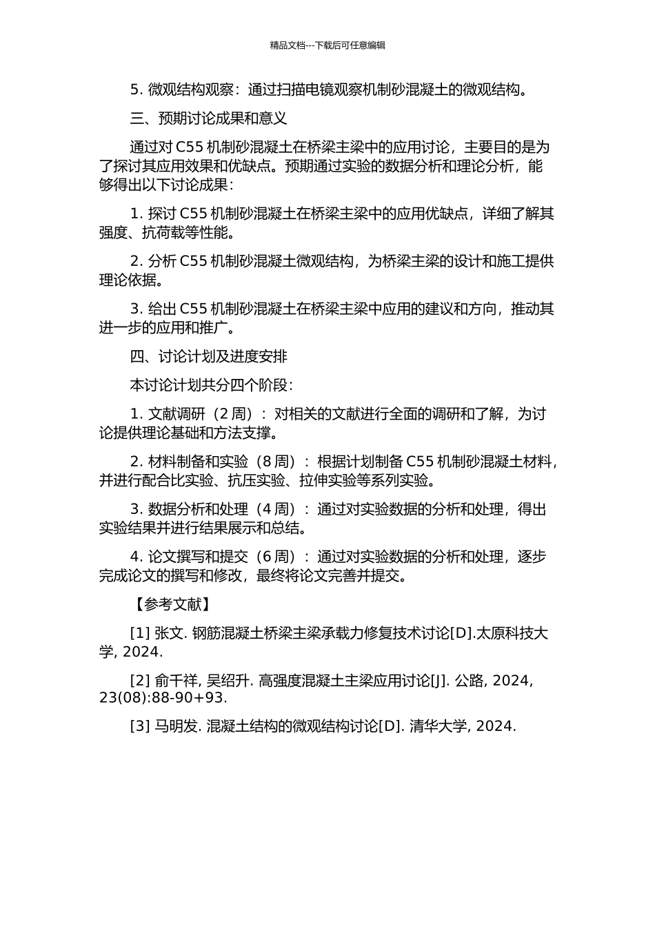 C55机制砂混凝土在桥梁主梁的应用研究的开题报告_第2页