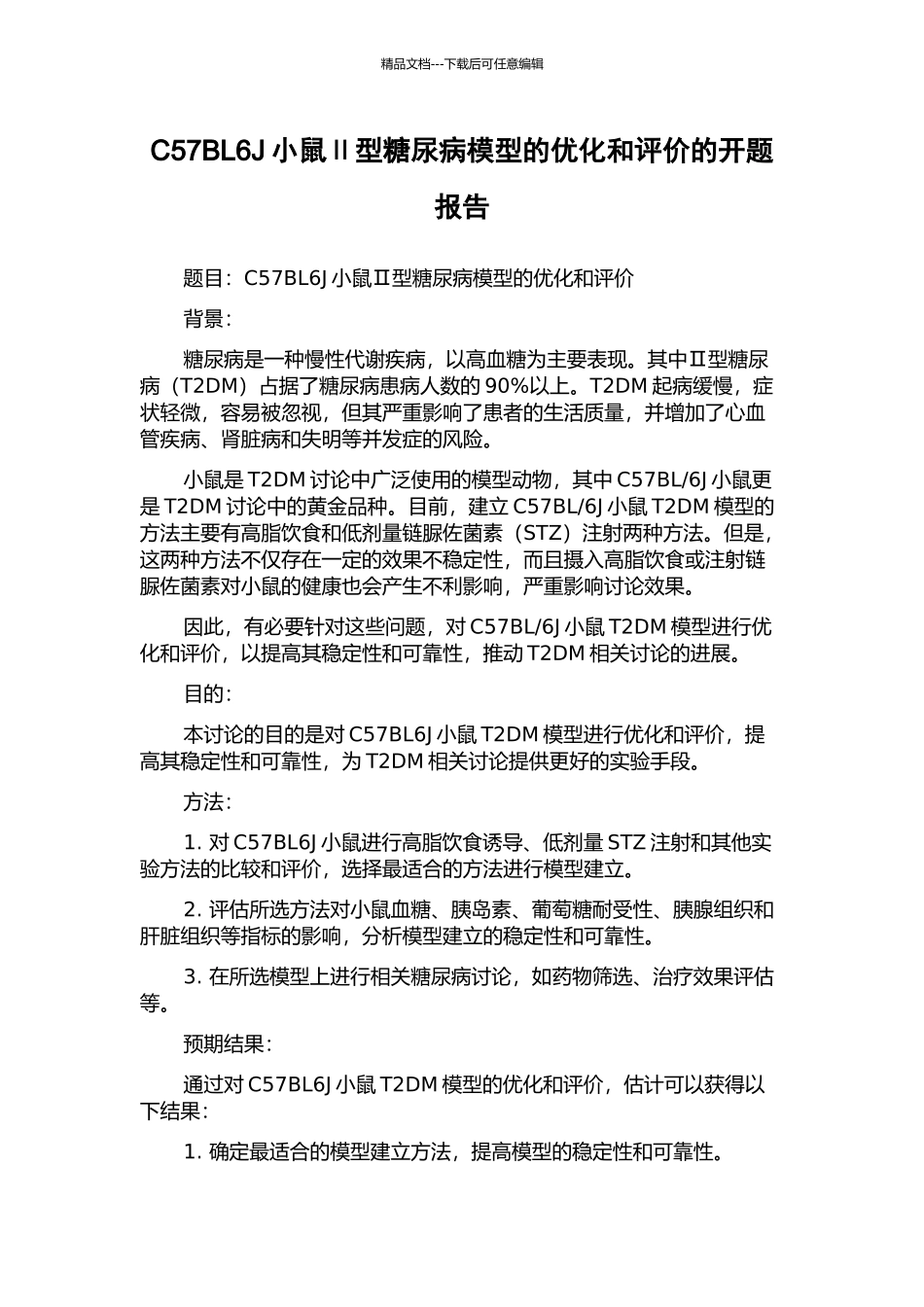 C57BL6J小鼠Ⅱ型糖尿病模型的优化和评价的开题报告_第1页